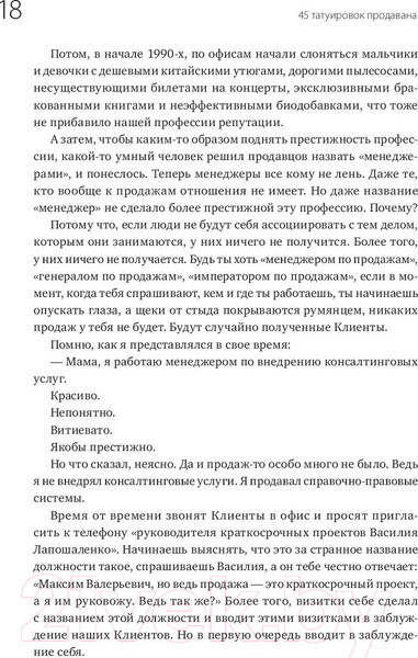 Изображение товара Книга МИФ 45 татуировок продавана. Правила для тех кто продаёт и управляет (Батырев М.)