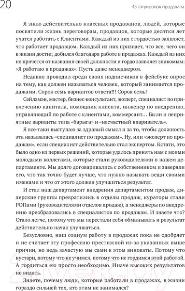 Изображение товара Книга МИФ 45 татуировок продавана. Правила для тех кто продаёт и управляет (Батырев М.)