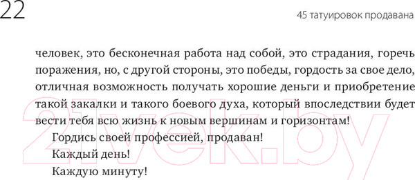 Изображение товара Книга МИФ 45 татуировок продавана. Правила для тех кто продаёт и управляет (Батырев М.)