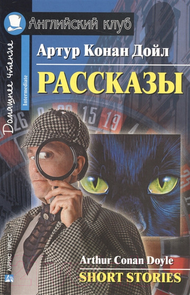 Изображение товара Учебное пособие Айрис-пресс Английский Клуб. Рассказы (Конан Дойл А.)