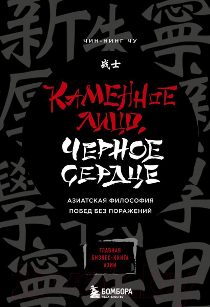 Изображение товара Книга Эксмо Каменное Лицо, Черное Сердце. Азиатская философия побед (Чин-Нинг Ч.)