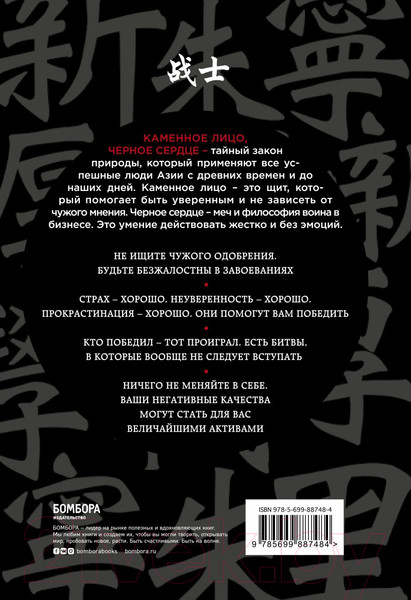 Изображение товара Книга Эксмо Каменное Лицо, Черное Сердце. Азиатская философия побед (Чин-Нинг Ч.)