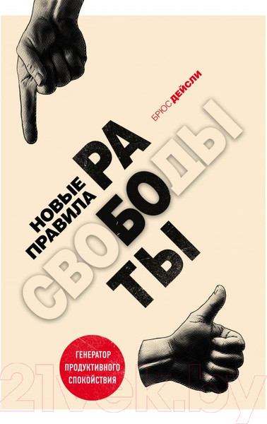 Изображение товара Книга Эксмо Новые правила работы (Дейсли Б.)