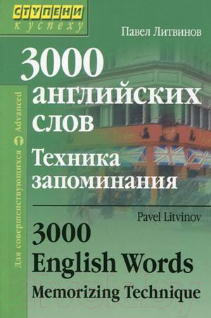 Изображение товара Словарь Айрис-пресс 3000 английских слов. Техника запоминания (Литвинов П.)
