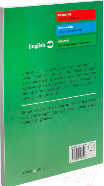Изображение товара Словарь Айрис-пресс 3000 английских слов. Техника запоминания (Литвинов П.)