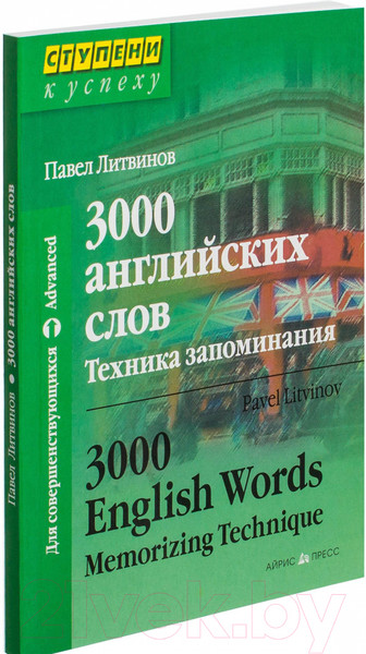 Изображение товара Словарь Айрис-пресс 3000 английских слов. Техника запоминания (Литвинов П.)
