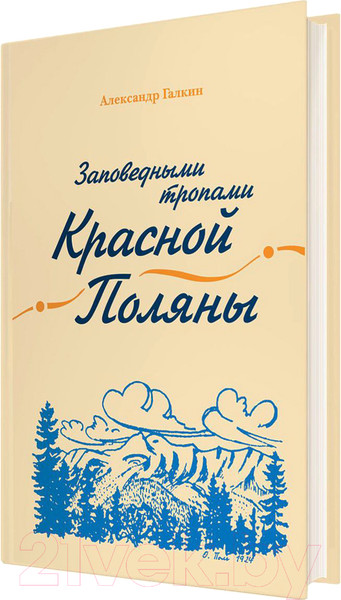 Изображение товара Книга Айрис-пресс Заповедными тропами Красной Поляны (Галкин А.)