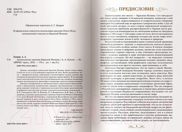 Изображение товара Книга Айрис-пресс Заповедными тропами Красной Поляны (Галкин А.)