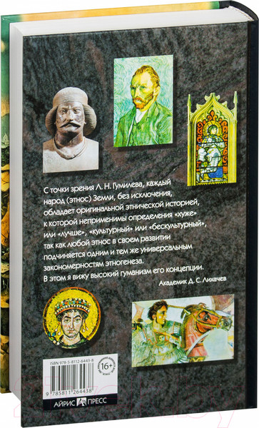 Изображение товара Книга Айрис-пресс Конец и вновь начало (Гумилев Л.)