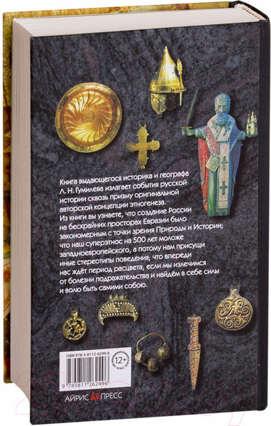 Изображение товара Нехудожественная книга Айрис-пресс От Руси до России (Гумилев Л.)