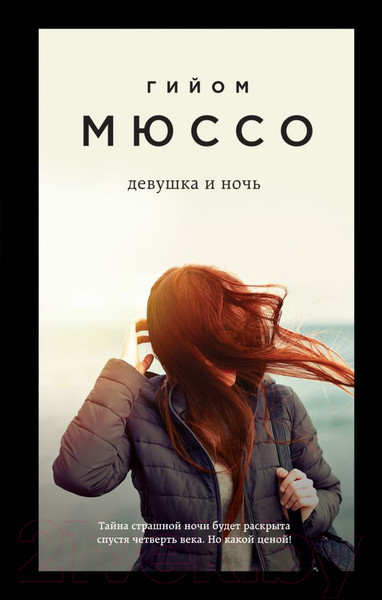 Изображение товара Книга Эксмо Девушка и ночь (Мюссо Г.)