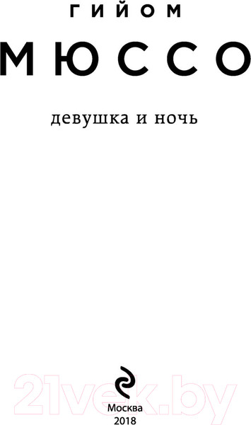 Изображение товара Книга Эксмо Девушка и ночь (Мюссо Г.)
