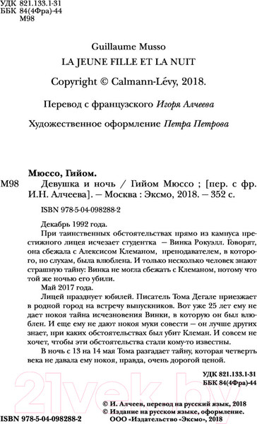 Изображение товара Книга Эксмо Девушка и ночь (Мюссо Г.)