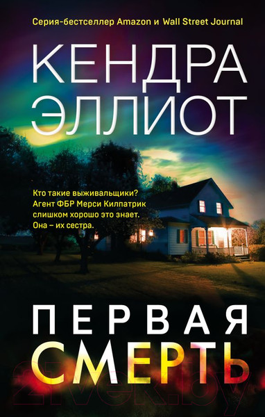 Изображение товара Книга Эксмо Первая смерть (Эллиот К.)