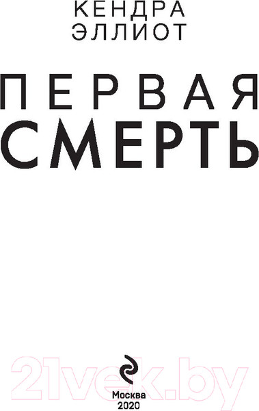 Изображение товара Книга Эксмо Первая смерть (Эллиот К.)