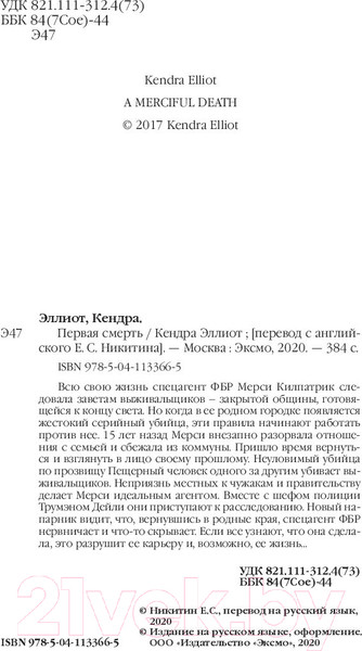 Изображение товара Книга Эксмо Первая смерть (Эллиот К.)