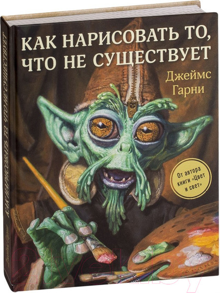 Изображение товара Книга Эксмо Как нарисовать то, что не существует (Гарни Д.)