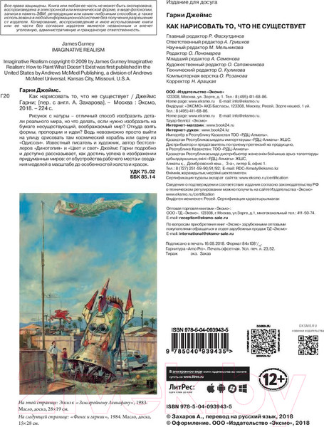 Изображение товара Книга Эксмо Как нарисовать то, что не существует (Гарни Д.)