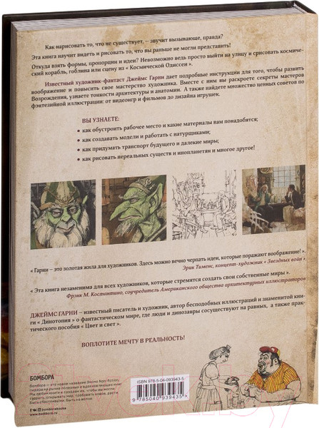 Изображение товара Книга Эксмо Как нарисовать то, что не существует (Гарни Д.)