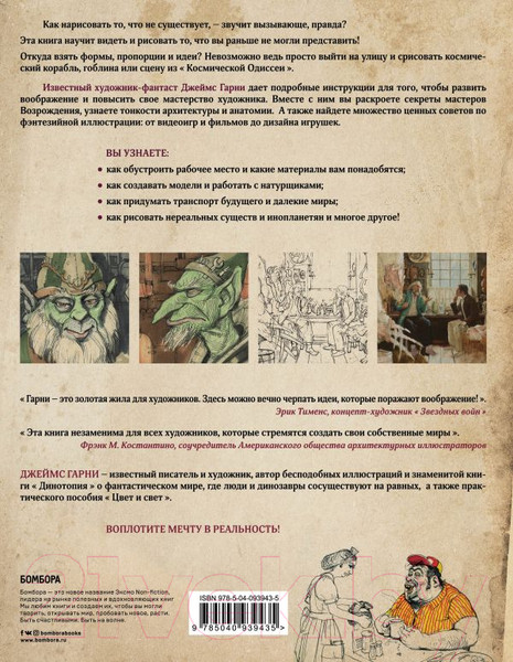 Изображение товара Книга Эксмо Как нарисовать то, что не существует (Гарни Д.)