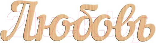 Изображение товара Заготовка для творчества ПАЛИТРА Надпись: Любовь / 746