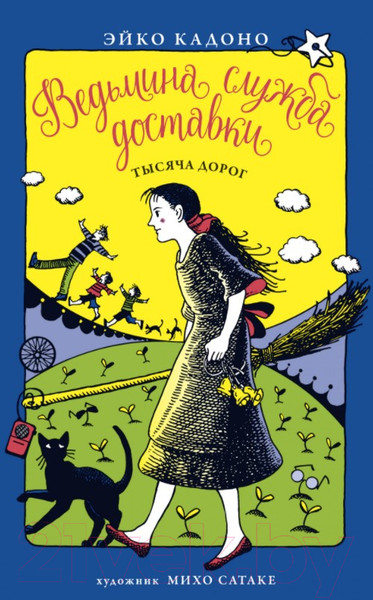 Изображение товара Книга Азбука Ведьмина служба доставки. Тысяча дорог (Кадоно Э.)