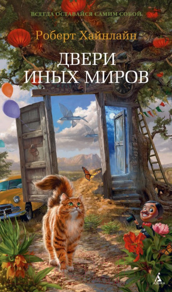 Изображение товара Художественная книга Азбука Двери иных миров (Хайнлайн Р.)