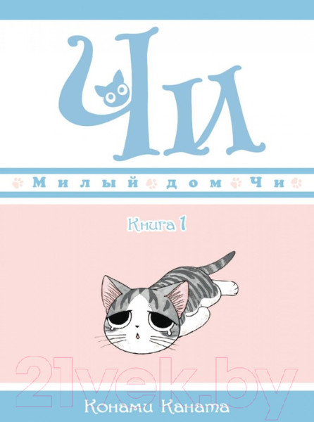 Изображение товара Комикс Азбука Милый дом Чи. Книга 1 (Каната К.)