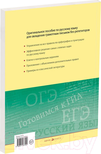 Изображение товара Учебное пособие Айрис-пресс Русский язык. Практикум по орфографии (Пирогова Л.)