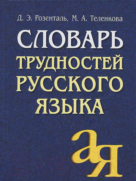 Изображение товара Словарь Айрис-пресс Трудностей русского языка (Розенталь Д.)