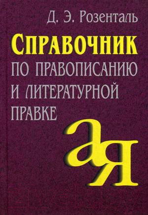 Изображение товара Учебное пособие Айрис-пресс Справочник по правописанию (Розенталь Д.)