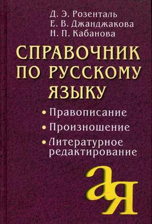 Изображение товара Учебное пособие Айрис-пресс Справочник по русскому языку. Правописание (Розенталь Д.)