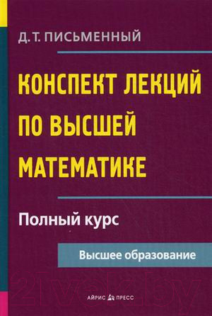 Изображение товара Учебное пособие Айрис-пресс Конспект лекций по высшей математике. Полный курс (Письменный Д.)