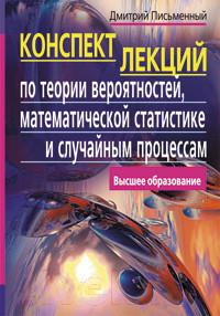 Изображение товара Учебное пособие Айрис-пресс Конспект лекций по теории вероятностей (Письменный Д.)