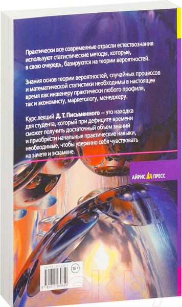 Изображение товара Учебное пособие Айрис-пресс Конспект лекций по теории вероятностей (Письменный Д.)