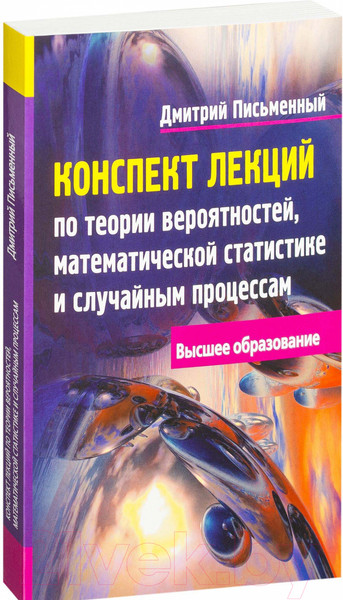 Изображение товара Учебное пособие Айрис-пресс Конспект лекций по теории вероятностей (Письменный Д.)