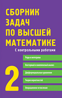 Изображение товара Учебное пособие Айрис-пресс Сборник задач по высшей математике. 2 курс (Письменный Д.)