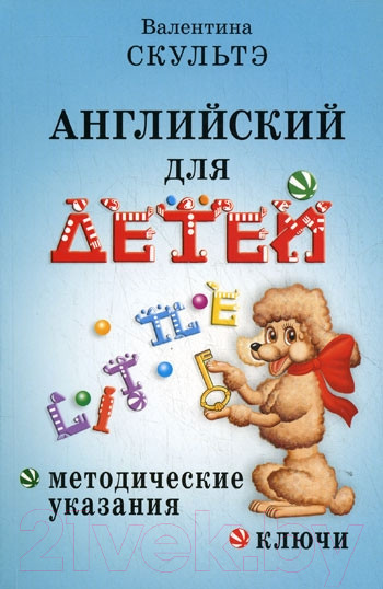Изображение товара Учебное пособие Айрис-пресс Английский для детей. Методические указания (Скультэ В.)
