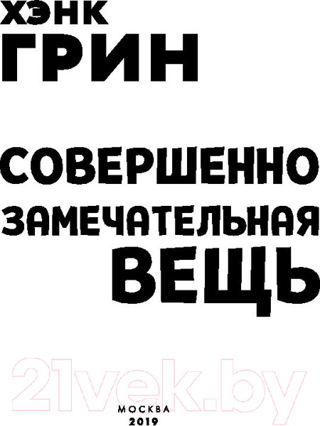 Изображение товара Книга Эксмо Совершенно замечательная вещь (Грин Х.)