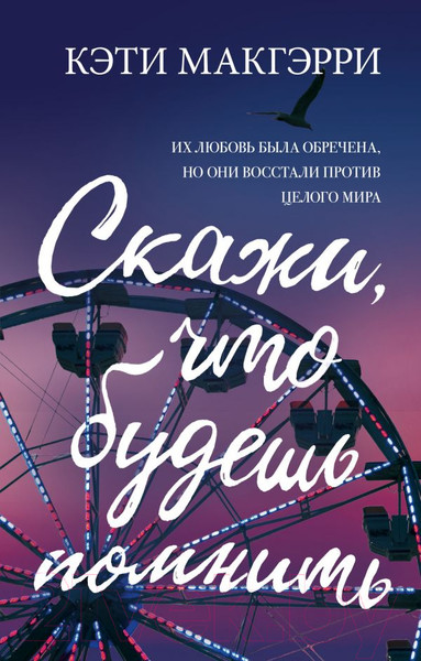 Изображение товара Книга Эксмо Скажи, что будешь помнить (Макгэрри К.)