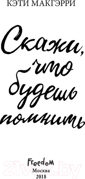 Изображение товара Книга Эксмо Скажи, что будешь помнить (Макгэрри К.)