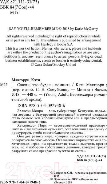Изображение товара Книга Эксмо Скажи, что будешь помнить (Макгэрри К.)