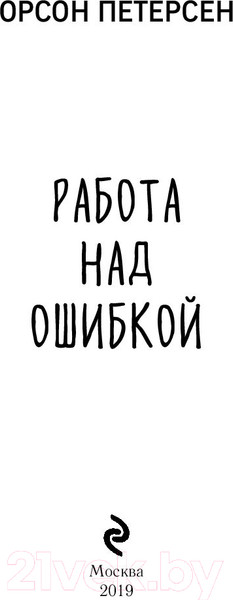 Изображение товара Книга Эксмо Работа над ошибкой (Петерсен О.)