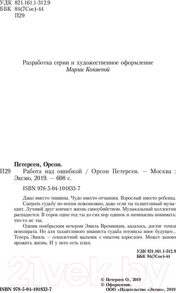 Изображение товара Книга Эксмо Работа над ошибкой (Петерсен О.)