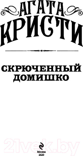 Изображение товара Книга Эксмо Скрюченный домишко (Кристи А.)