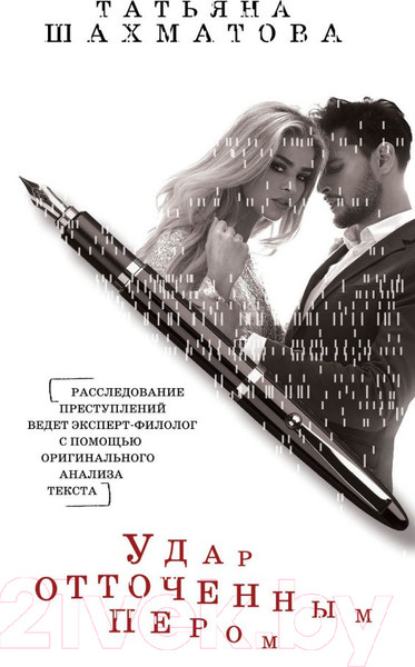 Изображение товара Книга Эксмо Удар отточенным пером (Шахматова Т.)