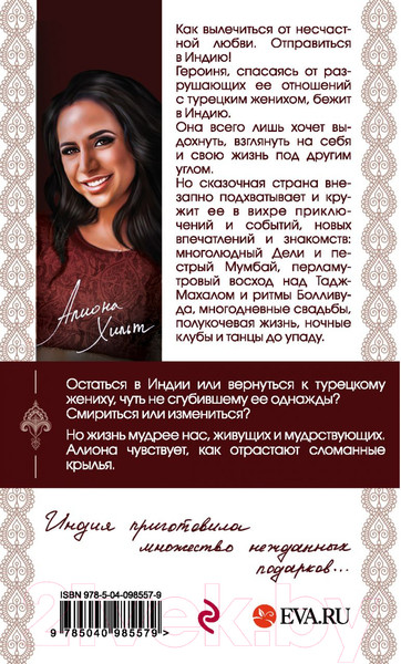 Изображение товара Книга Эксмо В ритме Болливуда (Хильт А.)