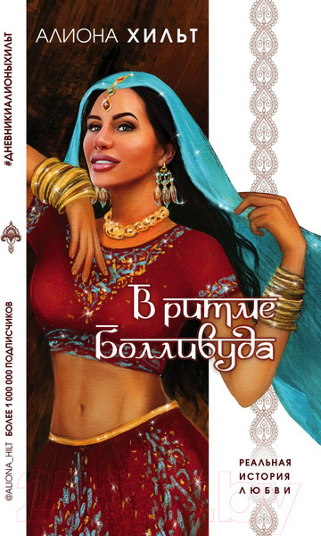 Изображение товара Книга Эксмо В ритме Болливуда (Хильт А.)