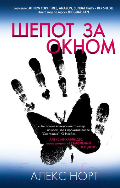 Изображение товара Книга Эксмо Шепот за окном / 9785041125516 (Норт А.)