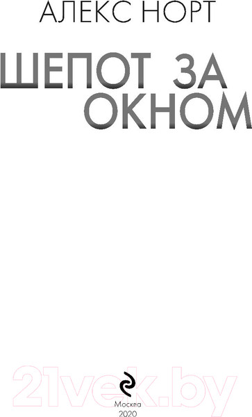 Изображение товара Книга Эксмо Шепот за окном / 9785041125516 (Норт А.)